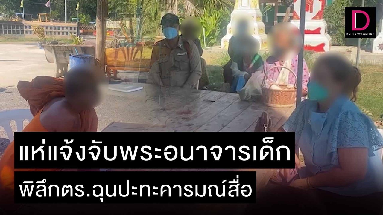 แห่แจ้งจับพระอนาจารเด็ก พิลึกตร.ฉุนปะทะคารมณ์สื่อ | ชนคลิปข่าว 29/11/64 เดลินิวส์