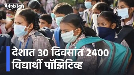 विद्यार्थ्यांवर कोरोनाचा परिणाम : देशात 30 दिवसांत 2400 विद्यार्थी पॉझिटिव्ह l Sakal
