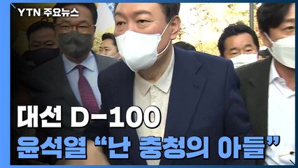 윤석열 '대선 D-100' 맞아 충청행..."승리의 대장정" / YTN