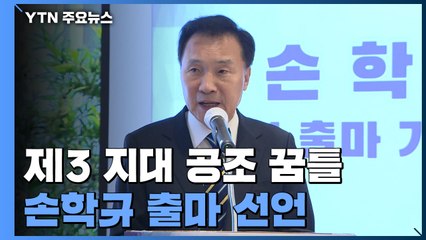 대선 D-100 제3 지대 '공조' 꿈틀...손학규 출마 선언 / YTN