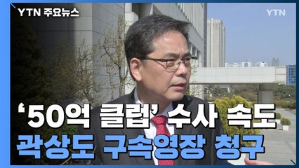 검찰, '아들 퇴직금 50억' 곽상도 구속영장 청구 / YTN