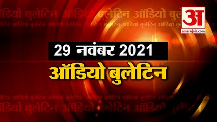29 Nov Audio Bulletin: मिनटों में जानिए अबतक की हर  खबर का अपडेट