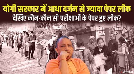 योगी सरकार के साढ़े चार साल में आधा दर्जन से ज्यादा पेपर हुए लीक, देखें कब-कब हुआ पेपर लीक?