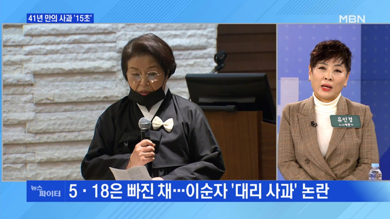 MBN 뉴스파이터-전두환 부인의 '15초 대리 사과'·노소영 "유산은 곰돌이 담요"