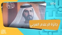 بتوجيه من الشيخ محمد بن راشد آل مكتوم تحويل جائزة الصحافة العربية إلى جائزة الإعلام العربي