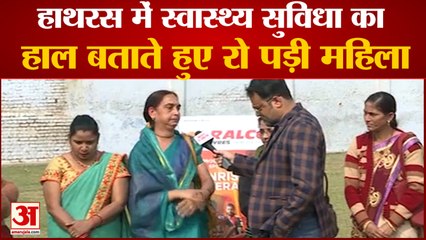 UP Election 2022: हाथरस में चिकित्सा सुविधा के अभाव का जिक्र कर रो पड़ी महिला
