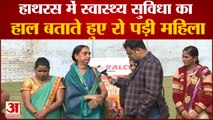 UP Election 2022: हाथरस में चिकित्सा सुविधा के अभाव का जिक्र कर रो पड़ी महिला