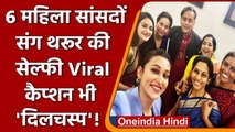 Shashi Tharoor की 6 महिला सांसदों के साथ Selfie Viral, इस गलती पर हुए Troll | वनइंडिया हिंदी