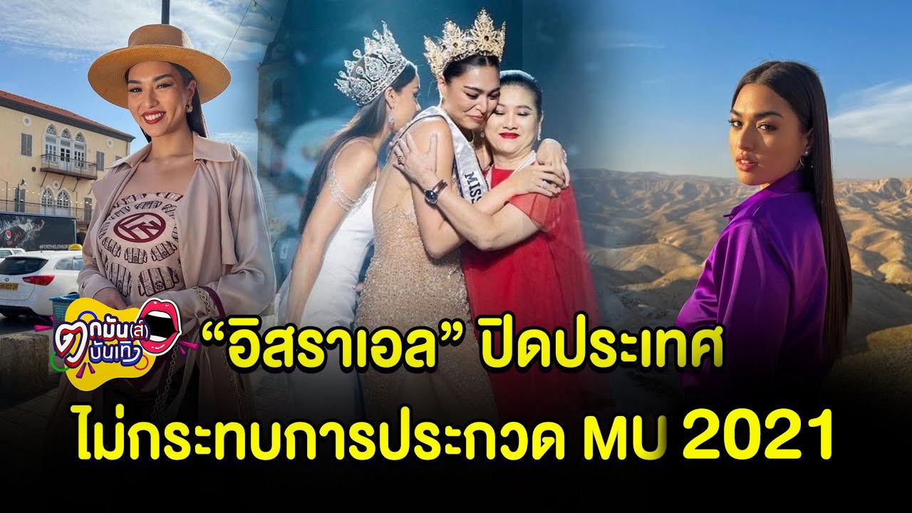 “ปุ้ย ปิยาภรณ์” เผย  “อิสราเอล” ปิดประเทศ ไม่กระทบการประกวด MU 2021  | ตกมันส์บันเทิง 29 พ.ย. 2564