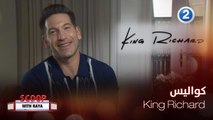 سكوب مع ريا| الحلقة 48| نجوم King Richard يكشفون لريا كواليس الفيلم