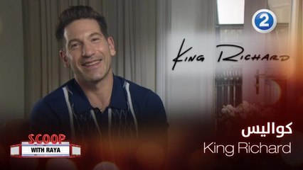 سكوب مع ريا| الحلقة 48| نجوم King Richard يكشفون لريا كواليس الفيلم