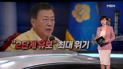 일상회복 2단계 유보…문 대통령 "4주간 특별방역 대책"