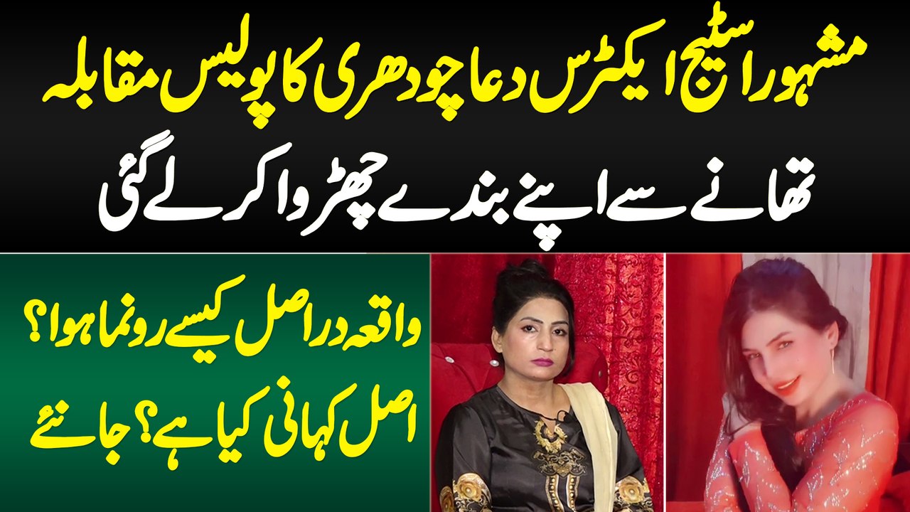 Stage Actress Dua Chaudhary Ka Police Muqabla - Apne Banday Churwa Kar Le Gai - Asal Kahani Kya Hai?