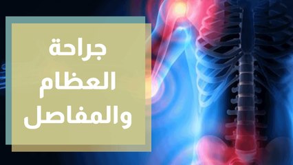 آخر التطورات وأهم النصائح في مجال طب وجراحة العظام والمفاصل