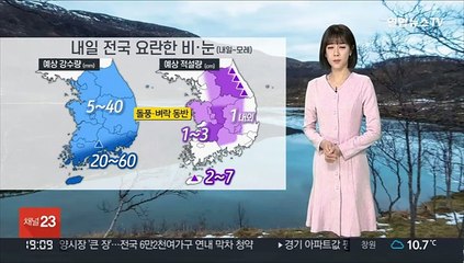 [날씨] 내일 전국 비·눈, 돌풍·벼락 동반…이후 기온 '뚝'