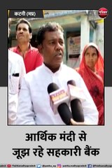 आर्थिक मंदी से जूझ रहे सहकारी बैंक, अपने ही पैसों के लिए चक्कर लगा रहे किसान