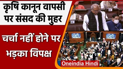Farm Laws Repeal Bill: कृषि कानून वापसी बिल पर Lok Sabha और Rajya Sabha की मुहर | वनइंडिया हिंदी