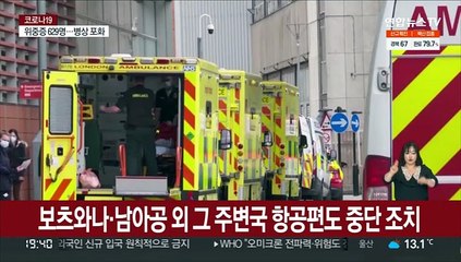 '오미크론 진앙' 아프리카발 입국 '빗장'…방역 규제도 더 바짝