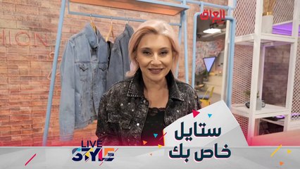 نصائح تساعدك في الحصول على ستايل خاص بك