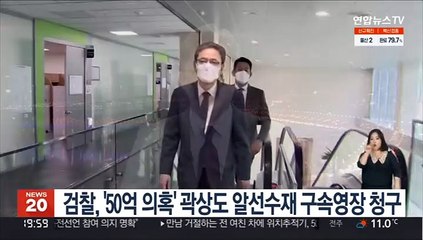 검찰, '50억 의혹' 곽상도 알선수재 구속영장 청구