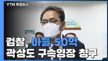 검찰, '아들 50억' 곽상도 구속영장 청구...대가성 여부가 핵심 / YTN