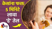 केसांना मस्टर्ड ऑईल लावण्याचे फायदे | How to Use Mustard Oil For Hair Growth | Mustard Oil for Hair