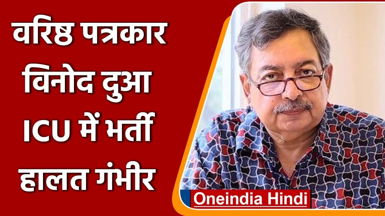 Senior Journalist Vinod Dua की तबीयत बिगड़ी, ICU में भर्ती, बेटी ने कहा- हालत गंभीर | वनइंडिया हिंदी