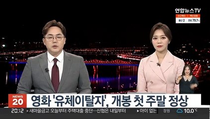 '유체이탈자'개봉 첫 주말 박스오피스 정상