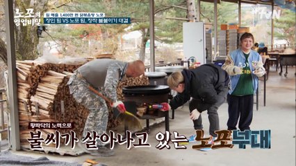 [장작불 계란 프라이 대결] 장인팀에 맞설 승부욕 갑 노포부대팀! 과연 대결의 승리자는?