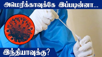 US Economyஐ பாதிக்கும் Omicron! அப்போ India? | OneIndia Tamil