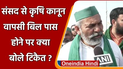 Rakesh Tikait का बयान-MSP सहित अन्य मुद्दे अभी भी लंबित, जारी रहेगा आंदोलन | वनइंडिया हिंदी