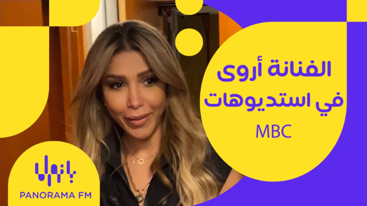 لقطات من زيارة الفنانة أروى لـ  MBC Studios   أثناء لقائها في برنامج سواقة تايم بالأمس