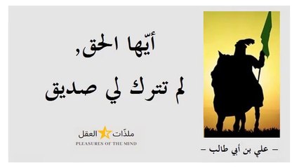 الإمام "علي " كرّم الله وجهه وأشهر ما نطق به من حكمة وكتب من درّة ـــ الجزء 3 ـــ