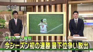 ガイナーレ鳥取　今季初の連勝