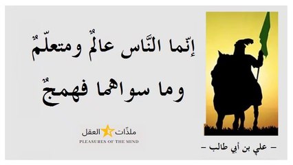 الإمام "علي " كرّم الله وجهه وأشهر ما نطق به من حكمة وكتب من درّة ـــ الجزء 4 ـــ