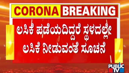 Bidar: 2 ಡೋಸ್ ಲಸಿಕೆ ಪಡೆದ್ದಿದ್ದರಷ್ಟೇ ಜಿಲ್ಲಾಡಳಿತ ಕಚೇರಿಗೆ ಎಂಟ್ರಿ..!