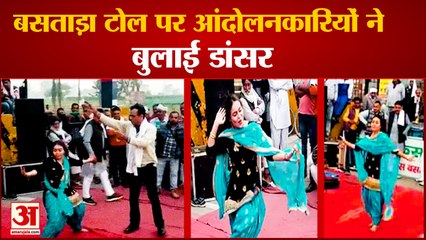Farmers Called Dancers At Bastara Toll Plaza|आंदोलनकारियों ने बुलाई डांसर,जमकर लगे|Video Viral