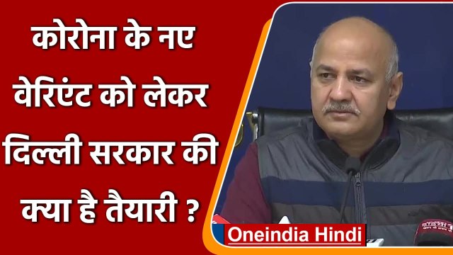 Omicron Variant: Manish Sisodia बोले- Corona New Variant को लेकर हम तैयार | वनइंडिया हिंदी
