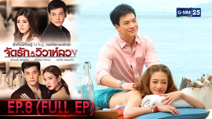 จัดรัก วิวาห์ลวง | EP.8 (FULL EP) | 29 พ.ย. 64 | GMM25