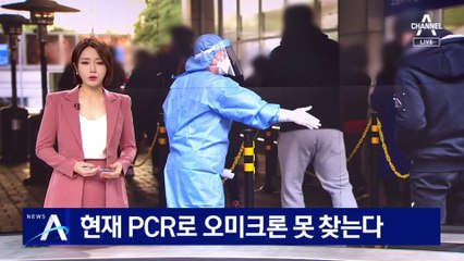 현재 PCR로 오미크론 못 찾는다…추가 분석에 5일 걸려
