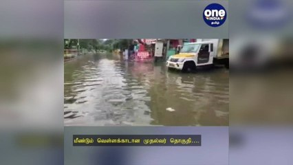 மீண்டும் வெள்ளக்காடான முதல்வர் தொகுதி: மழை நீரை அகற்ற பொதுமக்கள் கோரிக்கை!