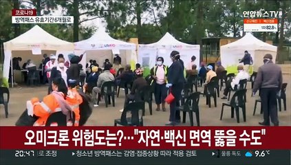 오미크론 위험도는?…"자연·백신 면역 뚫을 수도"