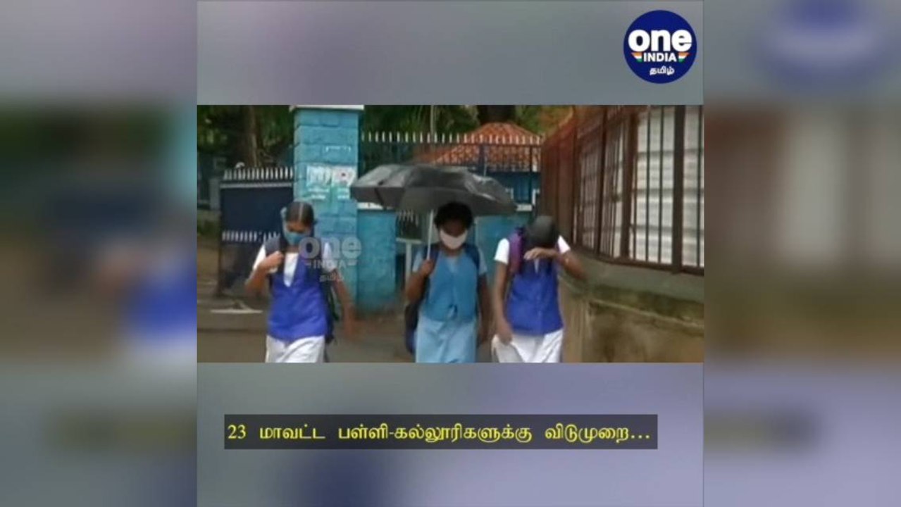 கொட்டோ கொட்டுனு கொட்டும் கனமழை… 23 மாவட்ட பள்ளி-கல்லூரிகளுக்கு இன்று விடுமுறை!