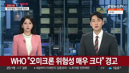 WHO "오미크론 위험성 매우 크다" 경고