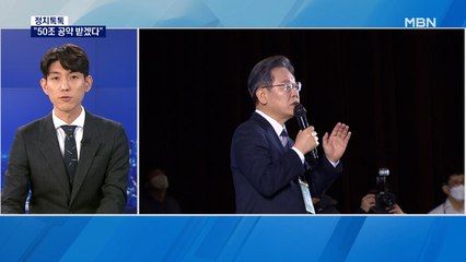 [정치톡톡] "50조 공약 받겠다" / "돈 주고도 못 사는 소" / "장순실" vs "법적 책임"