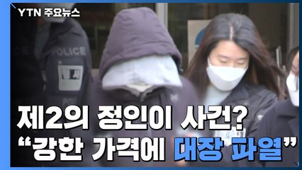 '제2의 정인이 사건' 가능성..."강한 가격에 대장 파열" 살인 고의성 인정 / YTN