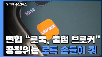 변협 "로톡, 불법 브로커"...공정위는 로톡 손들어줬다 / YTN