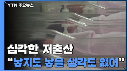 심각한 저출산..."낳지도 않고 낳을 생각도 없는 상황" / YTN