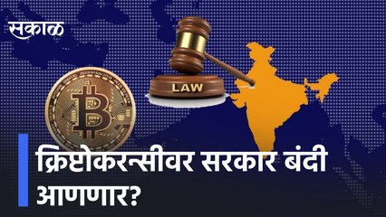 Crypto Currency | क्रिप्टोकरन्सीवर सरकार बंदी आणणार? | Sakal Media |