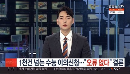1천건 넘는 수능 이의신청…"오류 없다" 결론